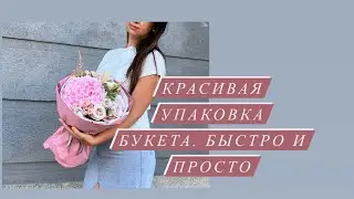 Красивая упаковка букета. БЫСТРО И ПРОСТО (часть 2)