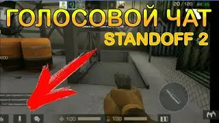 Как включить голосовой чат в standoff 2