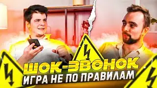 Шок-Звонок «Игра не по правилам»