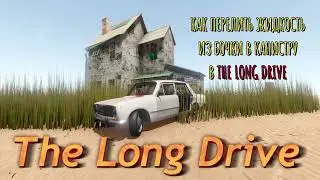 Как перелить жидкость из бочки в мелкую емкость в The long drive