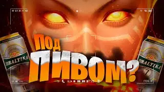 Пивной турбо |Dota 2|💪