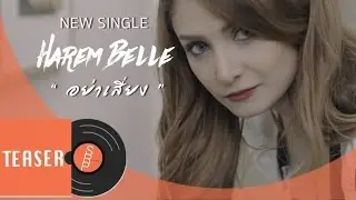 Teaser MV  "อย่าเสี่ยง" (Warning) ซิงเกิลใหม่จาก HAREM BELLE feat.BlacksheepRR