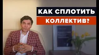 Управление персоналом - как в кризис сплотить коллектив?