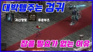 신화템을 주는데 잡을필요가 없어요 왜냐구요? 템은 뽑는거니깐요 [리니지 리마스터]
