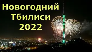 Новогодний Тбилиси 2022