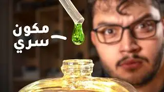 العلم وراء صناعة العطور الغالية