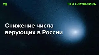 РПЦ стремительно теряет паству из-за поддержки войны?
