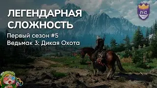 ЛЕГЕНДАРНАЯ СЛОЖНОСТЬ: ПЕРВЫЙ СЕЗОН #5. ВЕДЬМАК 3 – Стрим от 09/08/2023