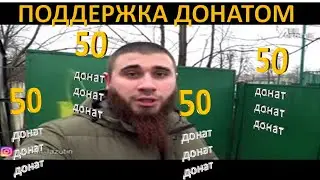 ЛЕВ ПРОТИВ / ПОЛУЧАЕТ ДОНАТЫ