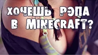 Рэп про Майнкрафт | Rap Minecraft