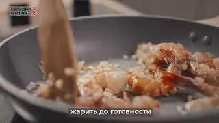 Сегодня в меню Паста со сливочно-чесночным соусом фрутти ди маре