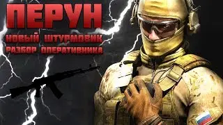 ПЕРУН - ГРОМОВЕРЖЕЦ! НОВЫЙ БОЕЦ! Обзор/гайд оперативника ПЕРУН - ИГРА КАЛИБР
