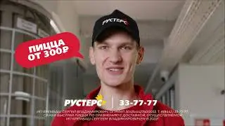 Реклама "Рустерс"
