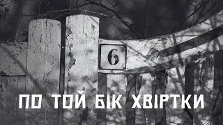 По той бік хвіртки | Страшні історії