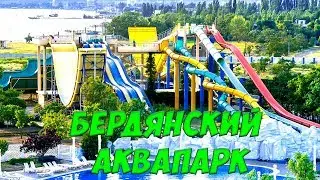 Аквапарк в Бердянске 