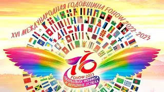 16 (XVI) 🌐 МЕЖДУНАРОДНАЯ ГОДОВЩИНА КОМПАНИИ FOHOW