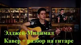 Allj (Элджей) Минимал кавер и разбор на гитаре.