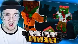ЖИВОЕ ОРУЖИЕ ПРОТИВ ЗОМБИ. ДЕНЬ 23 - ЗОМБИ АПОКАЛИПСИС В МАЙНКРАФТ - Реакция