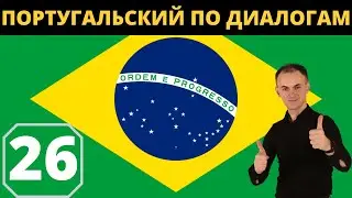 "VERANEAR À MODA ANTIGA" I ПОРТУГАЛЬСКИЙ по диалогам 26 I БАЗОВЫЙ португальский с НУЛЯ до УРОВНЯ