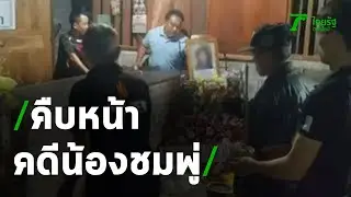 ศพน้องชมพู่ถึงบ้าน แม่จุดธูปขอให้ช่วยคืบคดี | 19-05-63 | ไทยรัฐนิวส์โชว์
