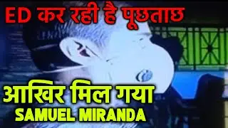Breaking News: ED Ke Office Pahuche Sameul Miranda, Sushant Ke Accounts Ko Lekar Puchtach