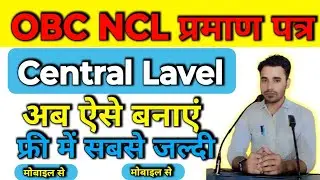OBC NCL Certificate Apply 2024 Online For Central Level Bihar | भारत सरकार क्रीमी लेयर कैसे बनाएं