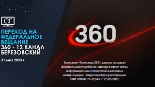 Переход на федеральное вещание (360 - 12 канал (Берёзовский) | 31.05.2023)