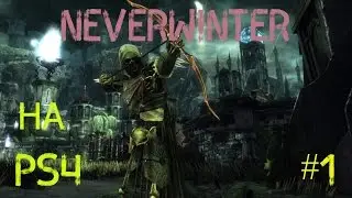 Neverwinter на PS4 #1