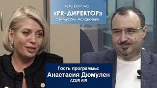 PR-директор. Анастасия Дюмулен, AZUR AIR: мы все небонутые