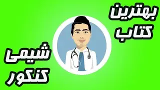 بهترین کتاب شیمی کنکور