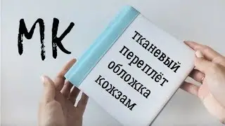 Скрапбукинг альбом мастер-класс / Тканевый переплет