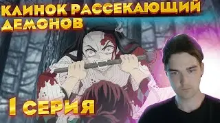 Новое начало ... | Клинок рассекающий демонов 1 сезон 1 серия| Реакция