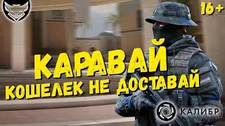 Новый медик Каравай Калибр! 🦊 Почему не стоит тратить деньги