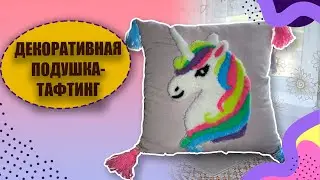 ПОДУШКА в технике ковровая вышивка / punch needle