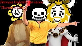 |Реакция UnderFell на песню 