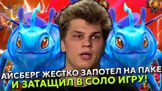 АЙСБЕРГ ЖЕСТКО ЗАПОТЕЛ НА ПАКЕ И ЗАТАЩИЛ В СОЛО ИГРУ! | ICEBERG PUCK STREAM DOTA 2