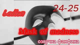 Mask of madness (Маска безумия)/ Ladlen/часть 24-25 #bts #kpop #фанфикибтс #вигуки #минсоки #наммины
