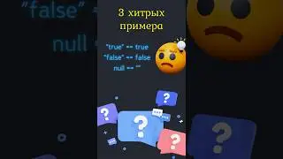 JavaScript ХИТРОЕ 🦊 приведение типов #javascript #css #html #coding #learning #course #programming