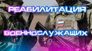 Реабилитация военнослужащих, получивших ранения. 