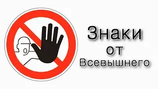 Знаки от Всевышнего