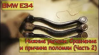 BMW E34 Рычаги. Сравнение различных производителей и определения причины выхода шаровой из строя