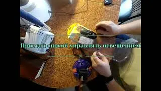 Как подключить освещение, простой способ, своими руками.