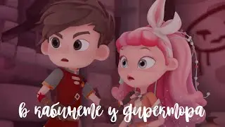 алиса × саша ~ в кабинете у директора [клип]