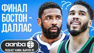 ФИНАЛ БОСТОН - ДАЛЛАС / ЧТО БУДЕТ С ПРОИГРАВШИМИ? / ПОДКАСТ AANBA #2 #баскетбол #подкаст