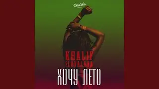 Хочу лето