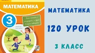 Математика 3 класс 120 урок