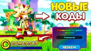 ВСЕ КОДЫ в Sonic Speed Simulator! Как Получить Скин БЕЛЫЙ СОНИК! Roblox Роблокс + БАГ НА ПЕТОВ
