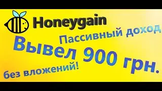 Вывел с Honeygain 900грн. Без вложений!