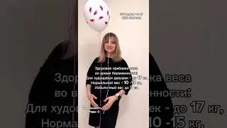 Нормальная прибавка веса во время беременности: из чего она складывается ? Читай в описании