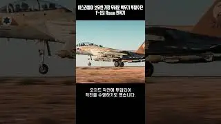 이스라엘이 이란 잡는다~